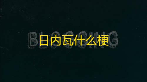 暗区突围科技日内瓦什么梗